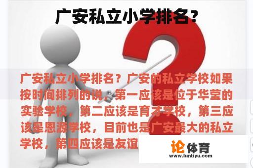 广安私立小学排名？