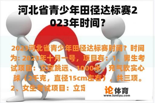 河北省青少年田径达标赛2023年时间？