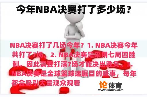 今年NBA决赛打了多少场？