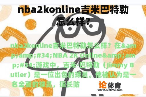 nba2konline吉米巴特勒怎么样？