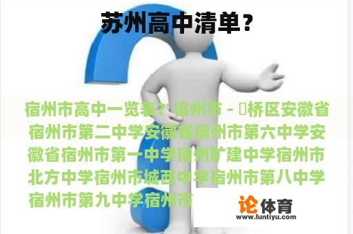 苏州高中清单？