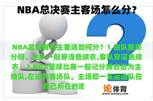 NBA总决赛主客场怎么分？