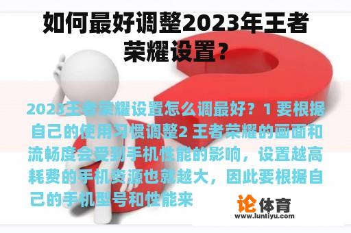 如何最好调整2023年王者荣耀设置？