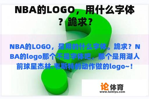 NBA的LOGO，用什么字体？跪求？