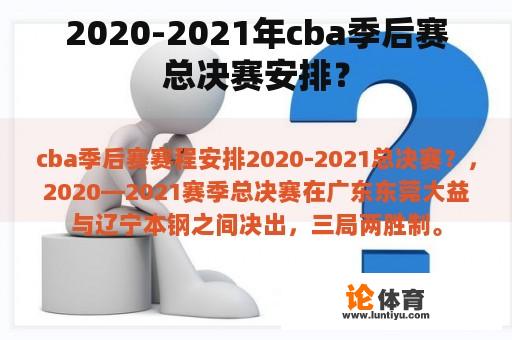 2020-2021年cba季后赛总决赛安排？