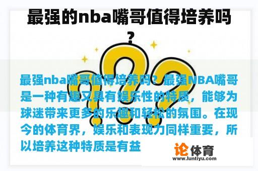 “最强”的NBA选手能否成为培养对象?