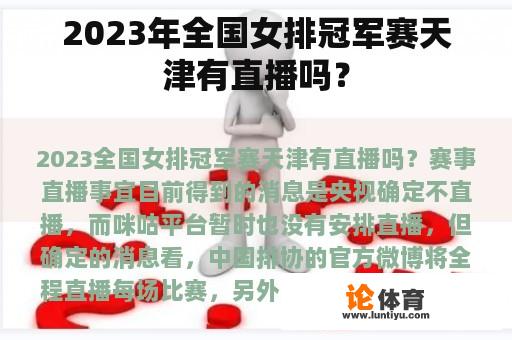 2023年全国女排冠军赛天津有直播吗？