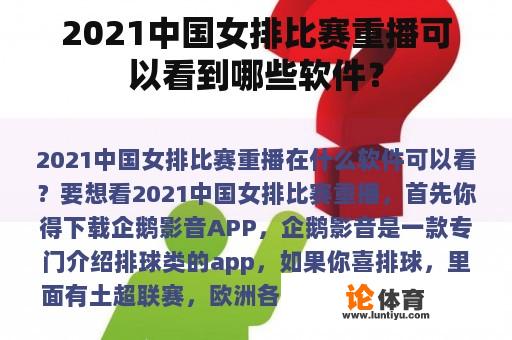 2021中国女排比赛重播可以看到哪些软件？