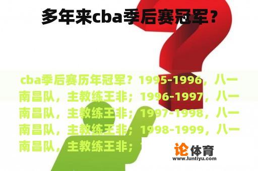 多年来cba季后赛冠军？