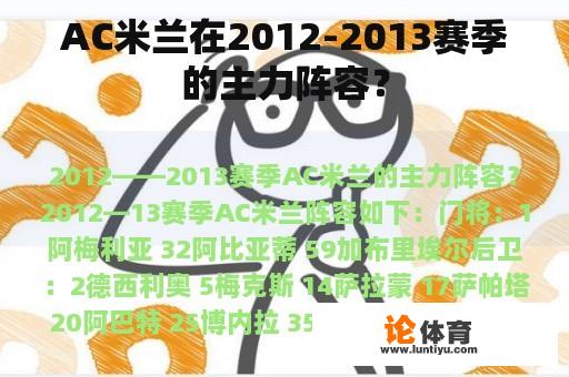 AC米兰在2012-2013赛季的主力阵容？