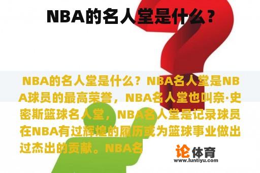 NBA的名人堂是什么？