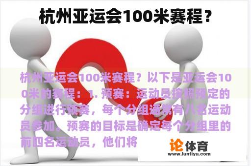 杭州亚运会100米赛程？