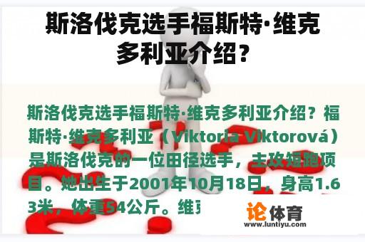 斯洛伐克选手福斯特·维克多利亚介绍？