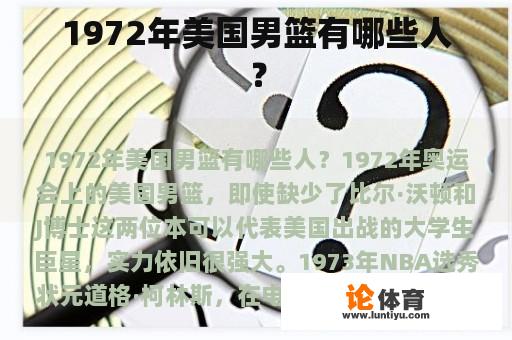 1972年美国男篮有哪些人？