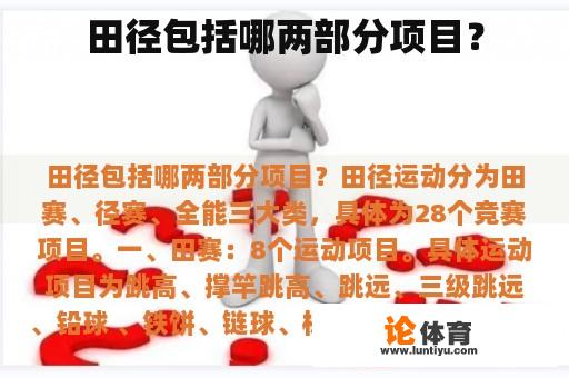 田径包括哪两部分项目？
