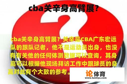 cba关辛身高臂展？