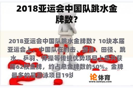 2018亚运会中国队跳水金牌数？