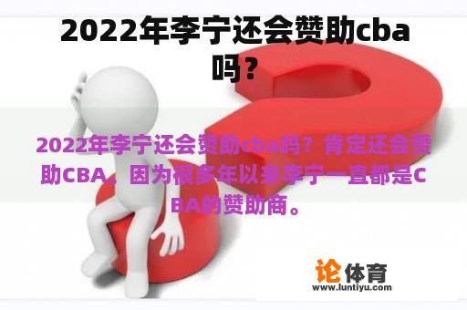 2022年李宁还会赞助cba吗？