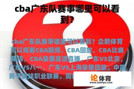 CBA广东队的比赛赛事在哪看呢?