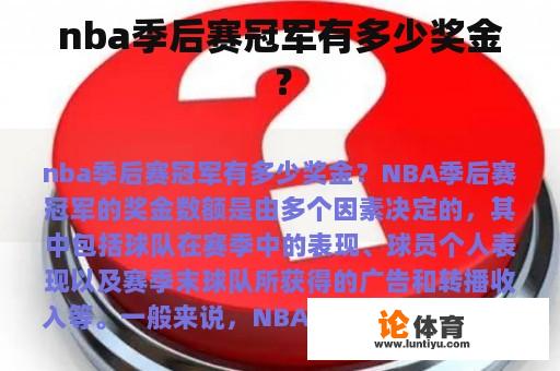 nba季后赛冠军有多少奖金? nba季后赛冠军有多少奖金?