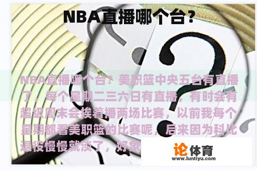 NBA直播哪个台？