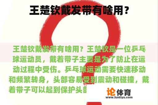 王楚钦戴发带有啥用？