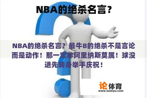 NBA的绝杀名言？