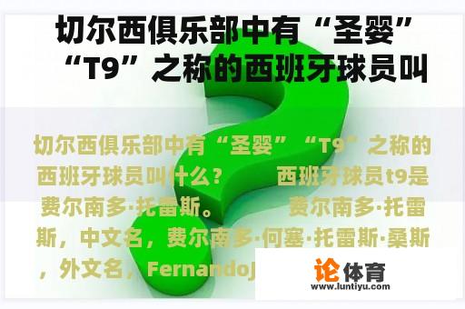 切尔西俱乐部中有“圣婴”“T9”之称的西班牙球员叫什么？