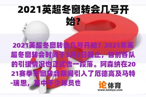 2021英超冬窗转会几号开始？