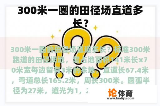 300米一圈的田径场直道多长？