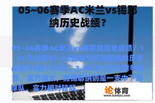 05~06赛季AC米兰vs锡耶纳历史战绩？