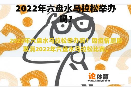 2022年六盘水马拉松举办吗？