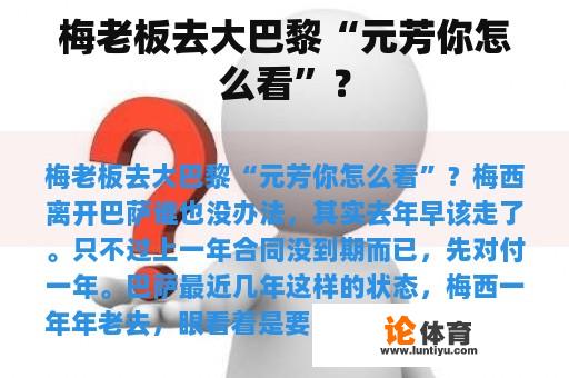 梅老板去大巴黎“元芳你怎么看”？