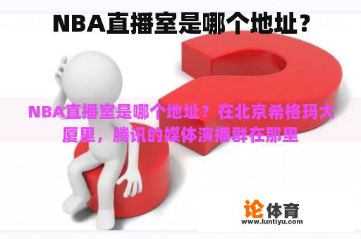 NBA直播室是哪个地址？