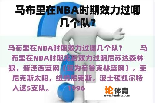 马布里在NBA时期效力过哪几个队? 马布里在NBA时期效力过哪几个队?