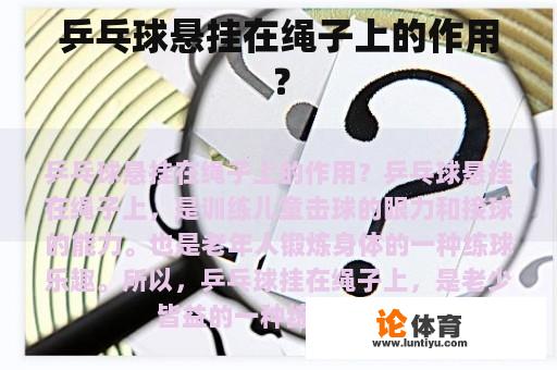 乒乓球悬挂在绳子上的作用？