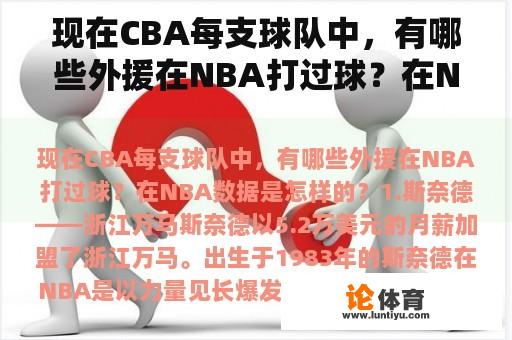 现在CBA每支球队中，有哪些外援在NBA打过球？在NBA数据是怎样的？