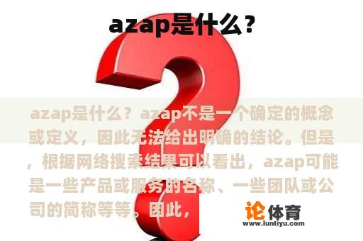 azap是什么？