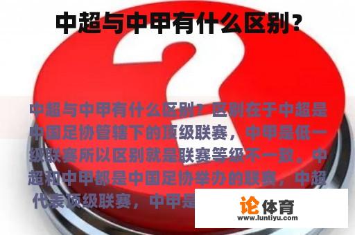 中超与中甲有什么区别？