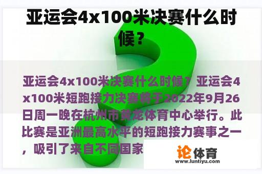 亚运会4x100米决赛什么时候？