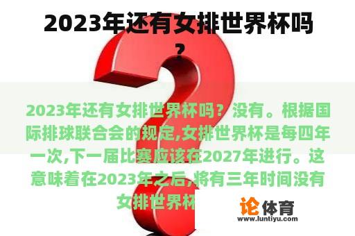 2023年还有女排世界杯吗？