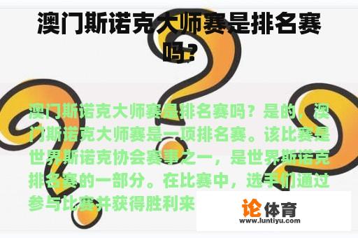 澳门斯诺克大师赛是排名赛吗？