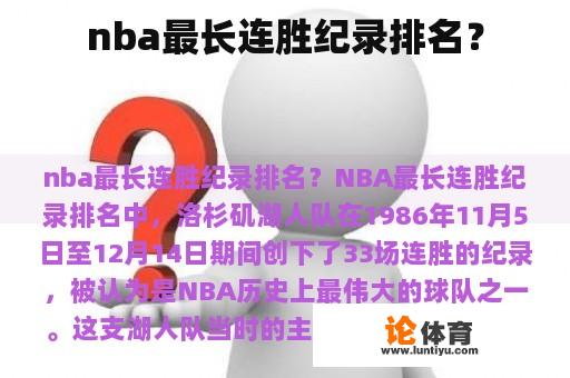 nba最长连胜纪录排名？