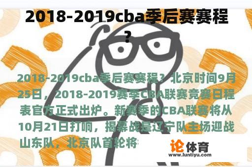 2018-2019cba季后赛赛程？