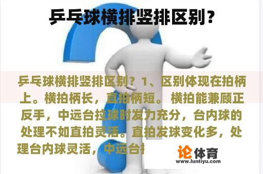 乒乓球横排竖排区别? 乒乓球横排竖排区别?