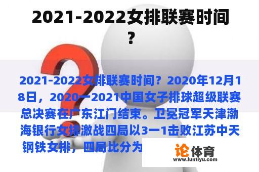 2021-2022女排联赛时间？