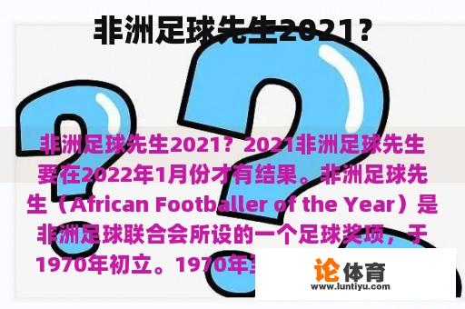 非洲足球先生2021？