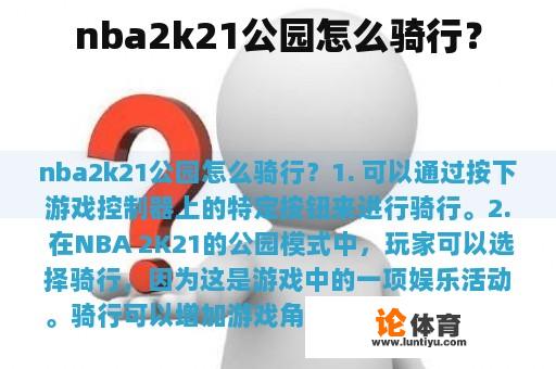 nba2k21公园怎么骑行？