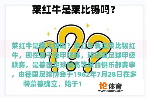 莱红牛是莱比锡吗？