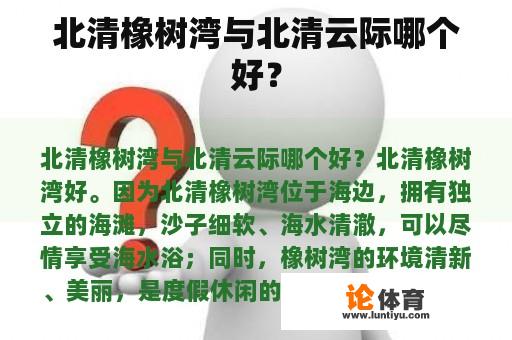北清橡树湾与北清云际哪个好？